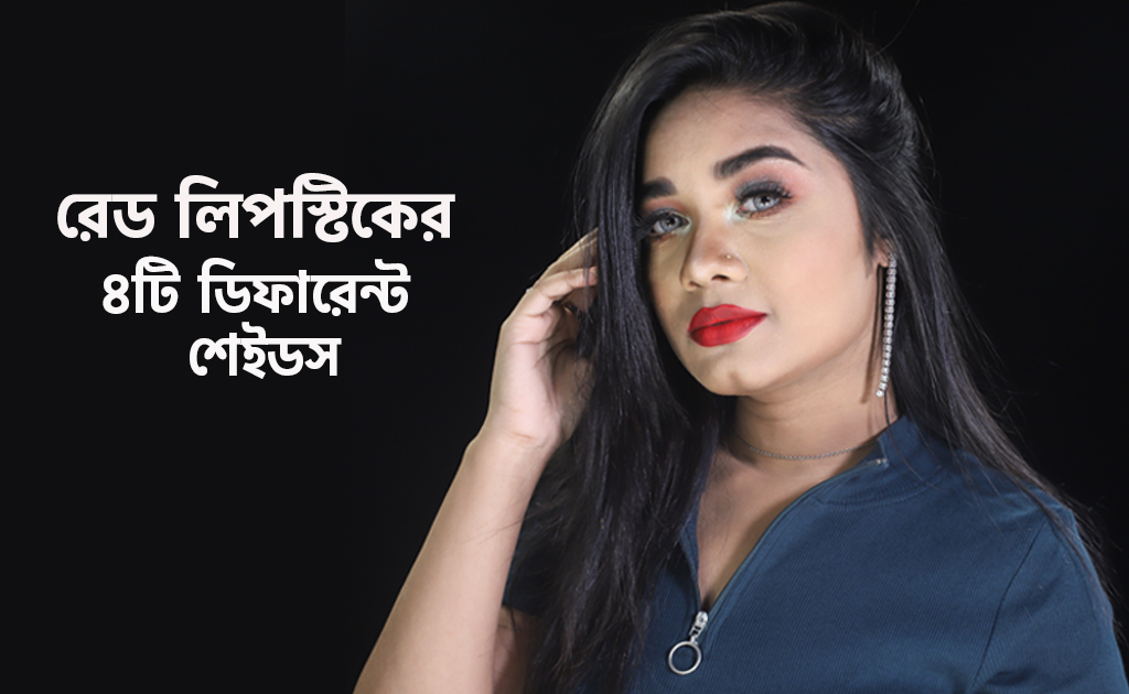 রেড লিপস্টিকের ৪টি ডিফারেন্ট শেইডস
