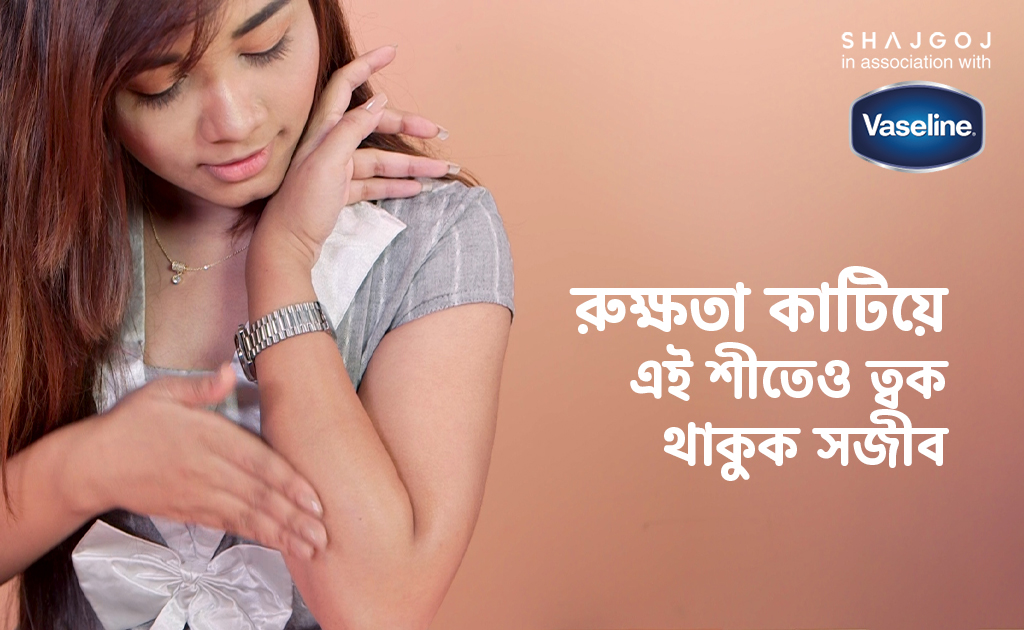 রুক্ষতা কাটিয়ে এই শীতেও ত্বক থাকুক সজীব