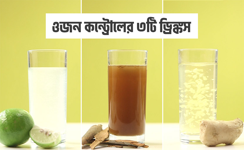 ওজন কন্ট্রোলের ৩টি ড্রিঙ্কস দিবে দারুণ ফিটনেস