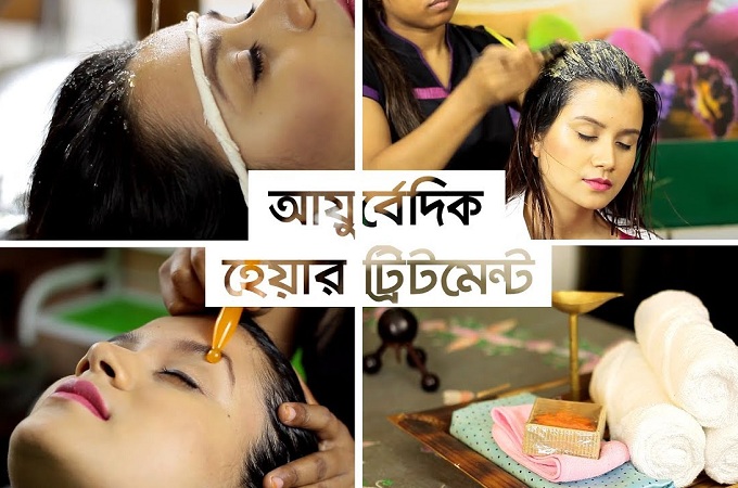আয়ুর্বেদিক হেয়ার ট্রিটমেন্ট