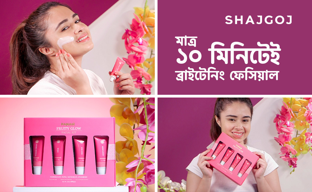 মাত্র ১০ মিনিটেই ব্রাইটেনিং ফেসিয়াল!