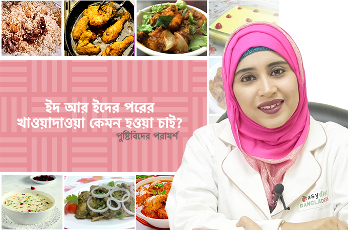 ইদ ও ইদের পরের খাওয়া দাওয়া কেমন হওয়া চাই?