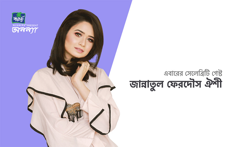 অনন্যা এপিসোড-১ | মিস ওয়ার্ল্ড বাংলাদেশ জান্নাতুল ফেরদৌস ঐশী