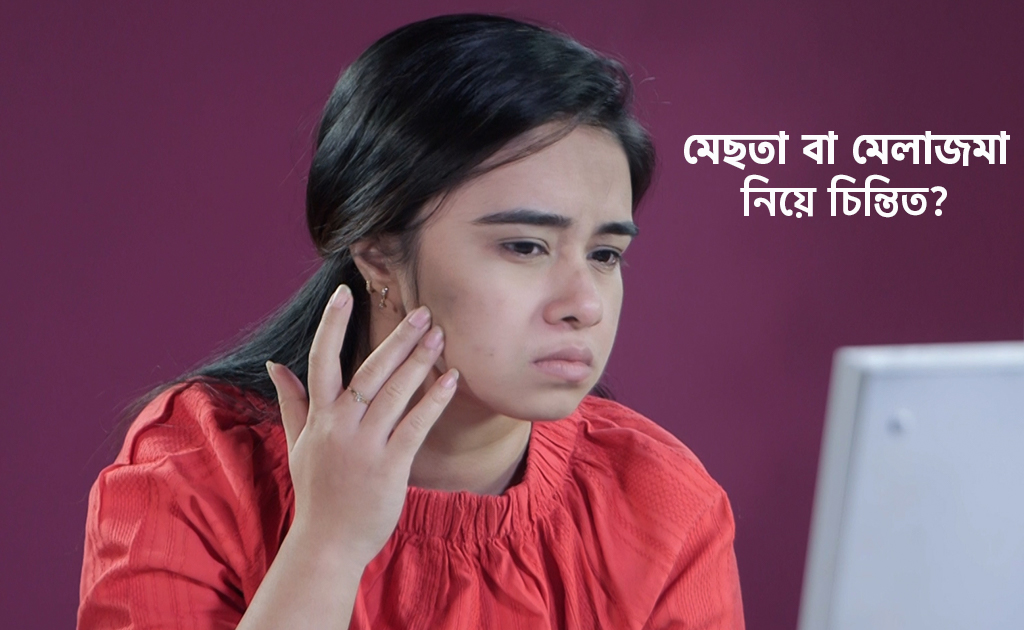 মেছতা বা মেলাজমা নিয়ে চিন্তিত?