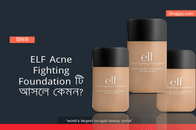 ELF Acne Fighting Foundation'টি আসলে কেমন?