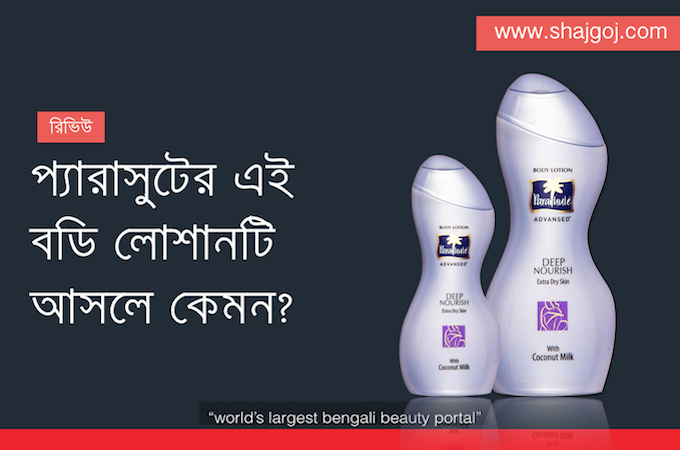 সাশ্রয়ী মূল্যে উন্নতমানের বডি কেয়ার প্রোডাক্ট খুজচ্ছেন?