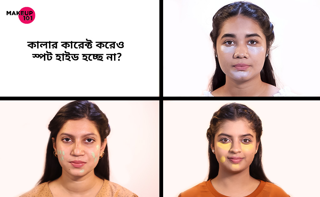 মেকআপ ১০১| কালার কারেক্ট করেও স্পট হাইড হচ্ছে না?