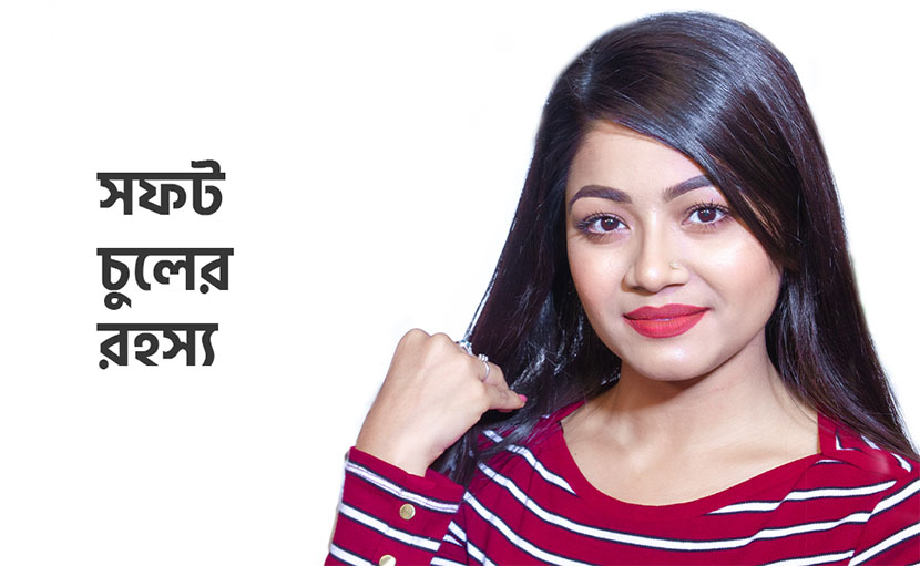 সফট চুলের রহস্য | কীভাবে পাবেন কোমল হেয়ার?