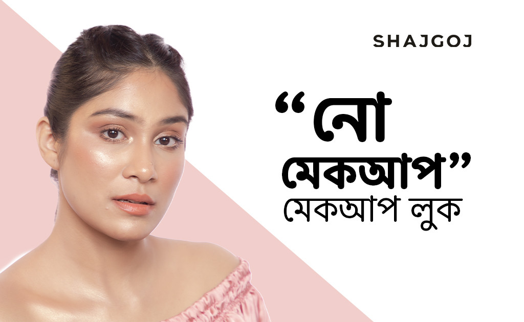 “নো-মেকআপ”মেকআপ লুক!