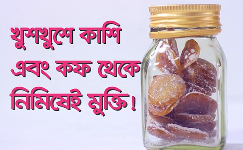 খুশখুশে কাশি এবং কফ থেকে নিমিষেই মুক্তি