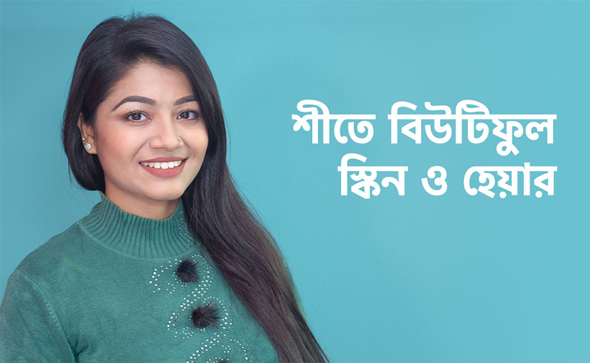 শীতে বিউটিফুল স্কিন ও হেয়ার পাওয়ার উপায়