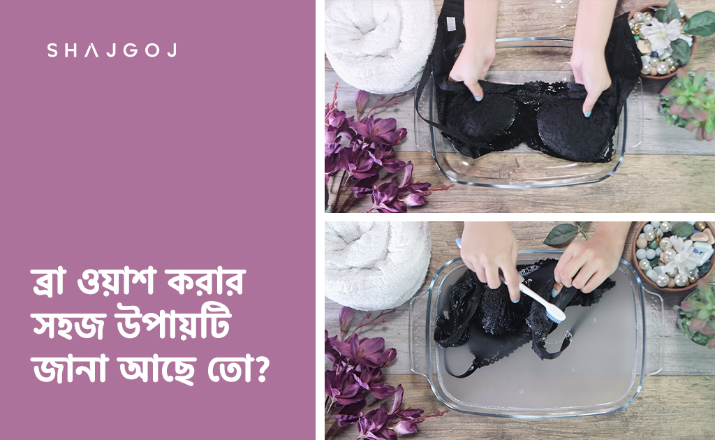 ব্রা ওয়াশ করার সহজ উপায়টি জানা আছে তো?