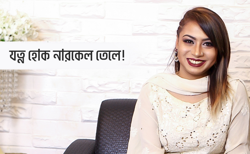 খুশকিমুক্ত মজবুত চুল | যত্ন হোক এবার নারকেল তেলে!