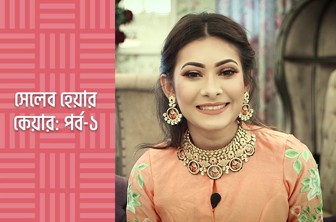 সেলেব হেয়ার কেয়ার: পর্ব-১