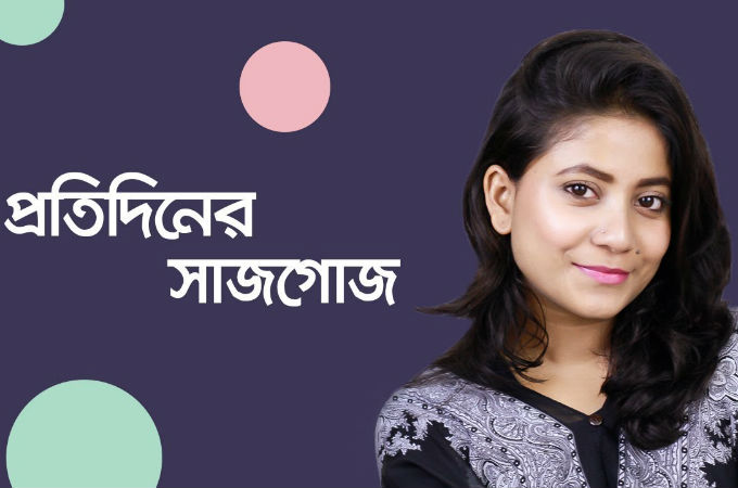 প্রতিদিনের সাজগোজ