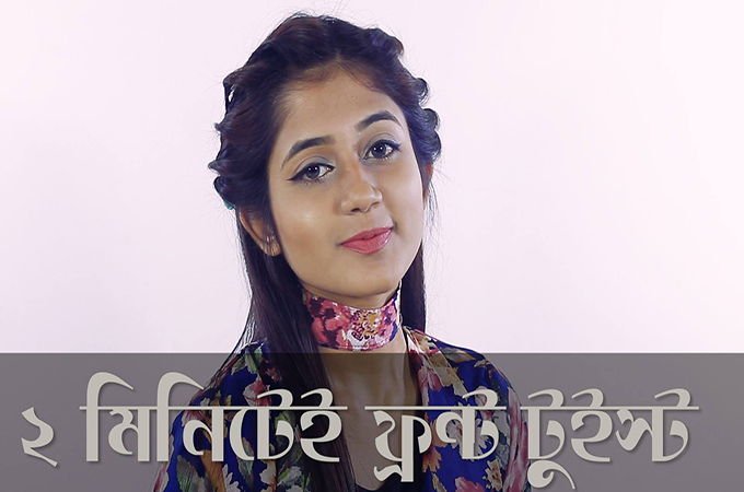 ২ মিনিটে ফ্রন্ট টুইস্ট