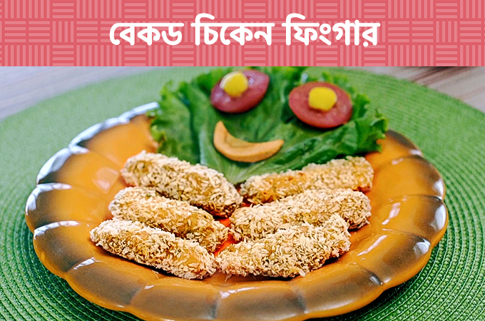 বেকড চিকেন ফিংগার