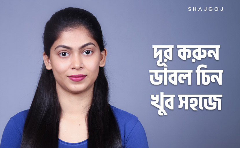 দূর করুন ডাবল চিন খুব সহজে!