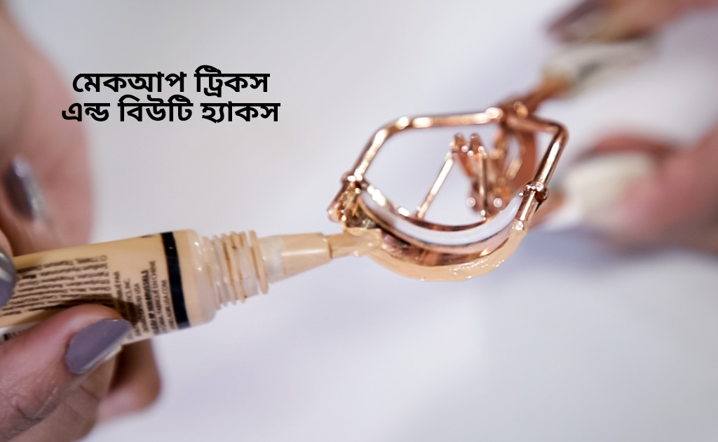 মেকআপ ট্রিকস এন্ড বিউটি হ্যাকস