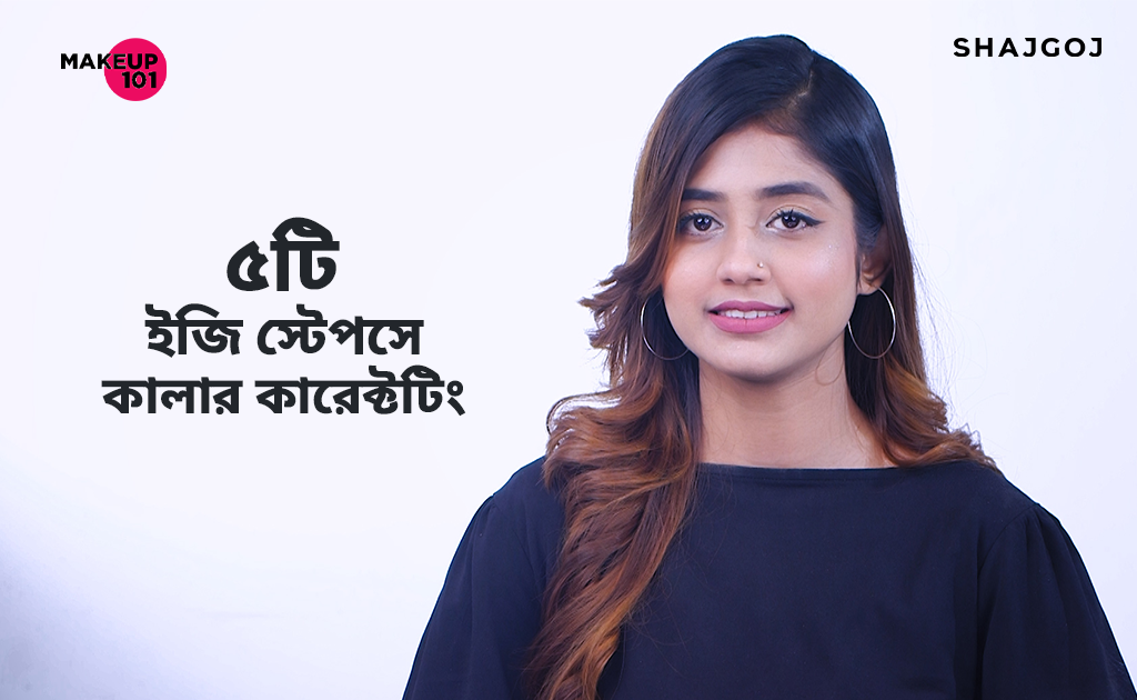 ৫টি ইজি স্টেপসে কালার কারেক্টটিং