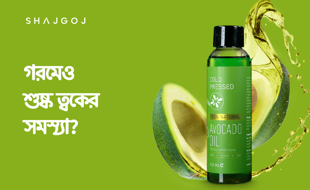 গরমেও শুষ্ক ত্বকের সমস্যা?