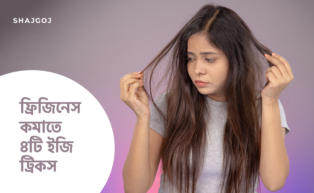 ফ্রিজিনেস কমাতে ৪টি ইজি ট্রিকস