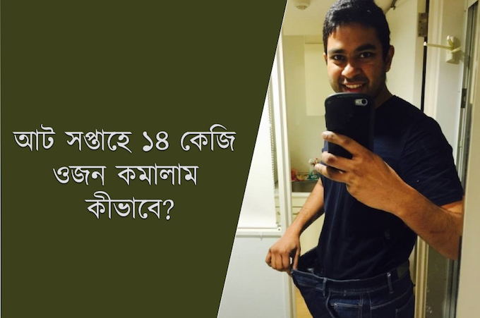 আট সপ্তাহে ১৪ কেজি ওজন কমালাম কীভাবে? (পর্ব ২)