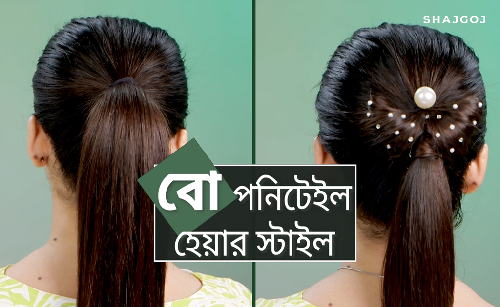 বো পনিটেইল হেয়ার স্টাইল
