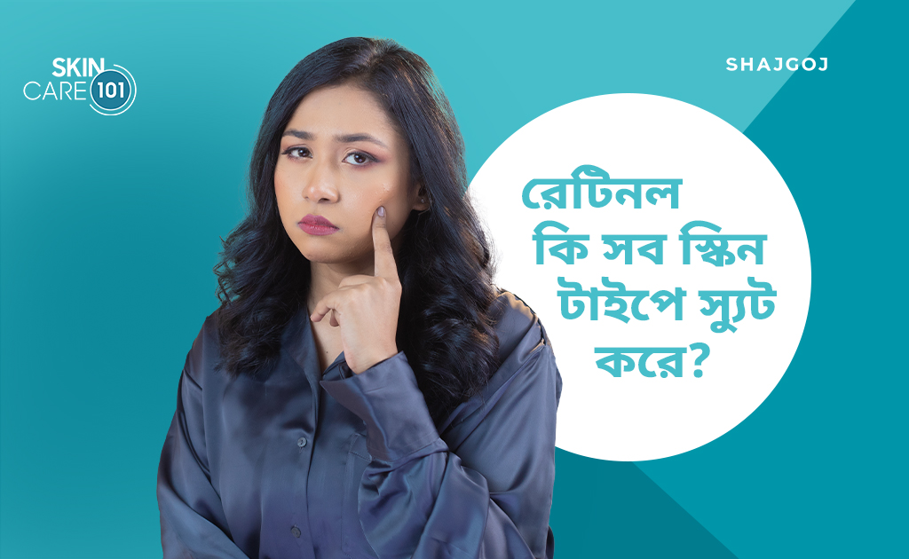 রেটিনল কি সব স্কিন টাইপে স্যুট করে?