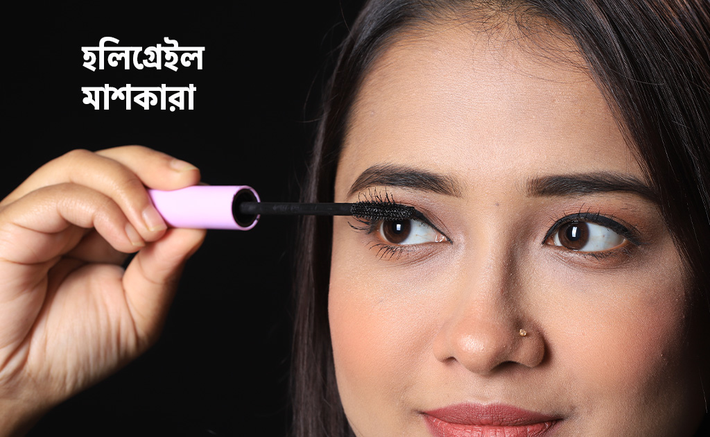 হলিগ্রেইল মাশকারা