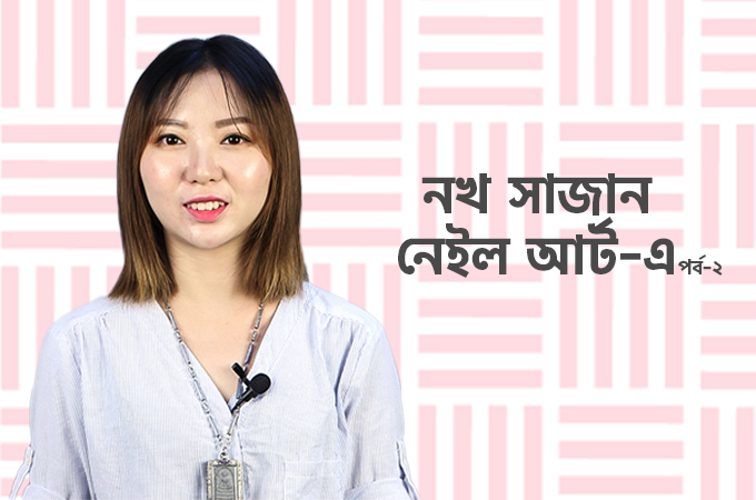 নখ সাজান নেইল আর্ট-এ | পর্ব-২