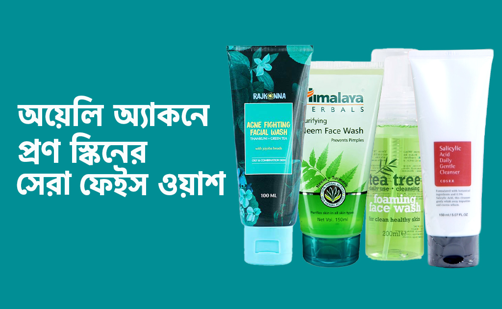 অয়েলি অ্যাকনে প্রণ স্কিনের সেরা ফেইস ওয়াশ