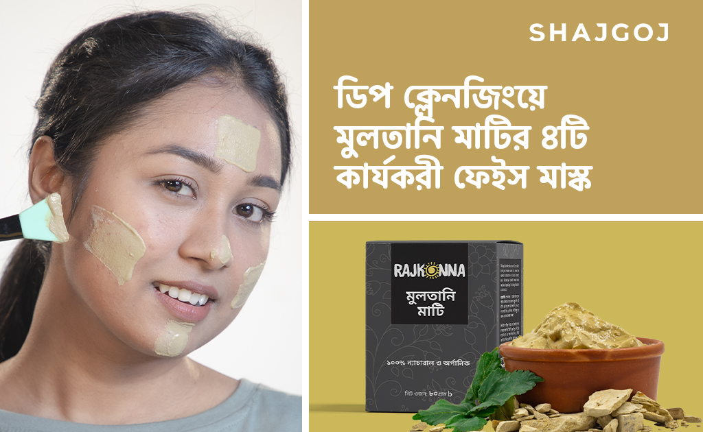 ডিপ ক্লেনজিংয়ে মুলতানি মাটির ৪টি কার্যকরী ফেইস মাস্ক