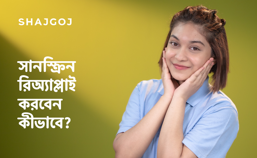 সানস্ক্রিন রিঅ্যাপ্লাই করবেন কীভাবে?