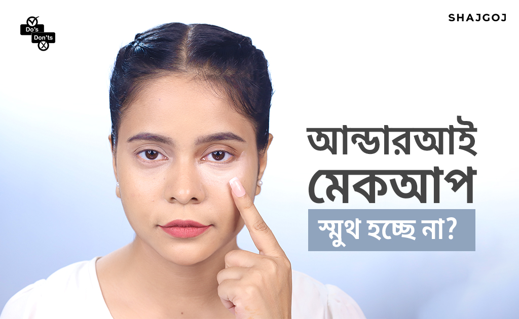 আন্ডারআই মেকআপ স্মুথ হচ্ছে না?