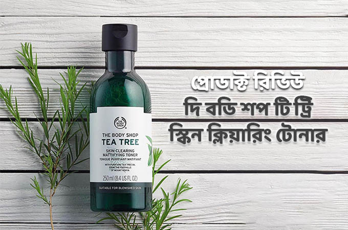 দি বডি শপ টি ট্রি স্কিন ক্লিয়ারিং টোনার