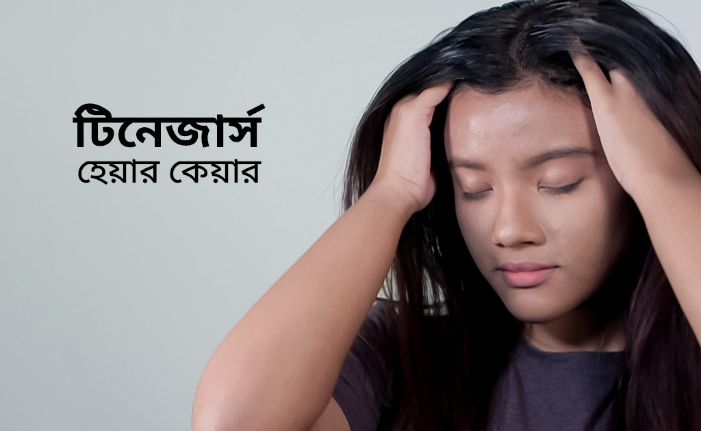 টিনেজার্স হেয়ার কেয়ার