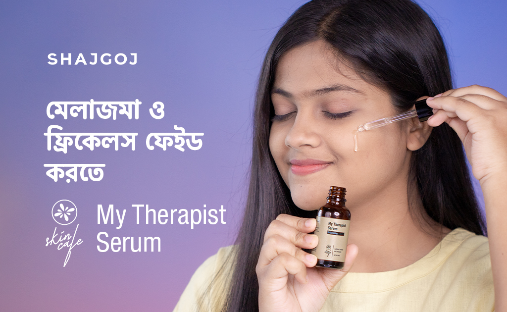 মেলাজমা ও ফ্রিকেলস ফেইড করতে My Therapist Serum