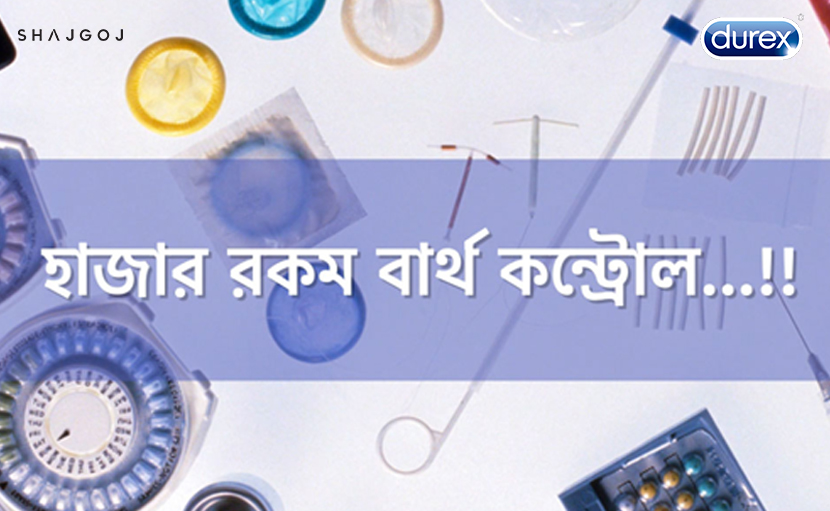 জন্মনিয়ন্ত্রণ পদ্ধতি | এত বার্থ কন্ট্রোলের মাঝে কোনটি নিরাপদ?