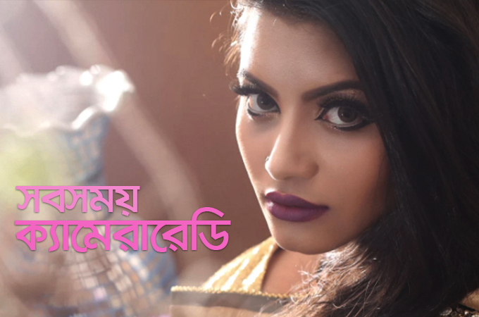 সবসময় ক্যামেরা রেডি