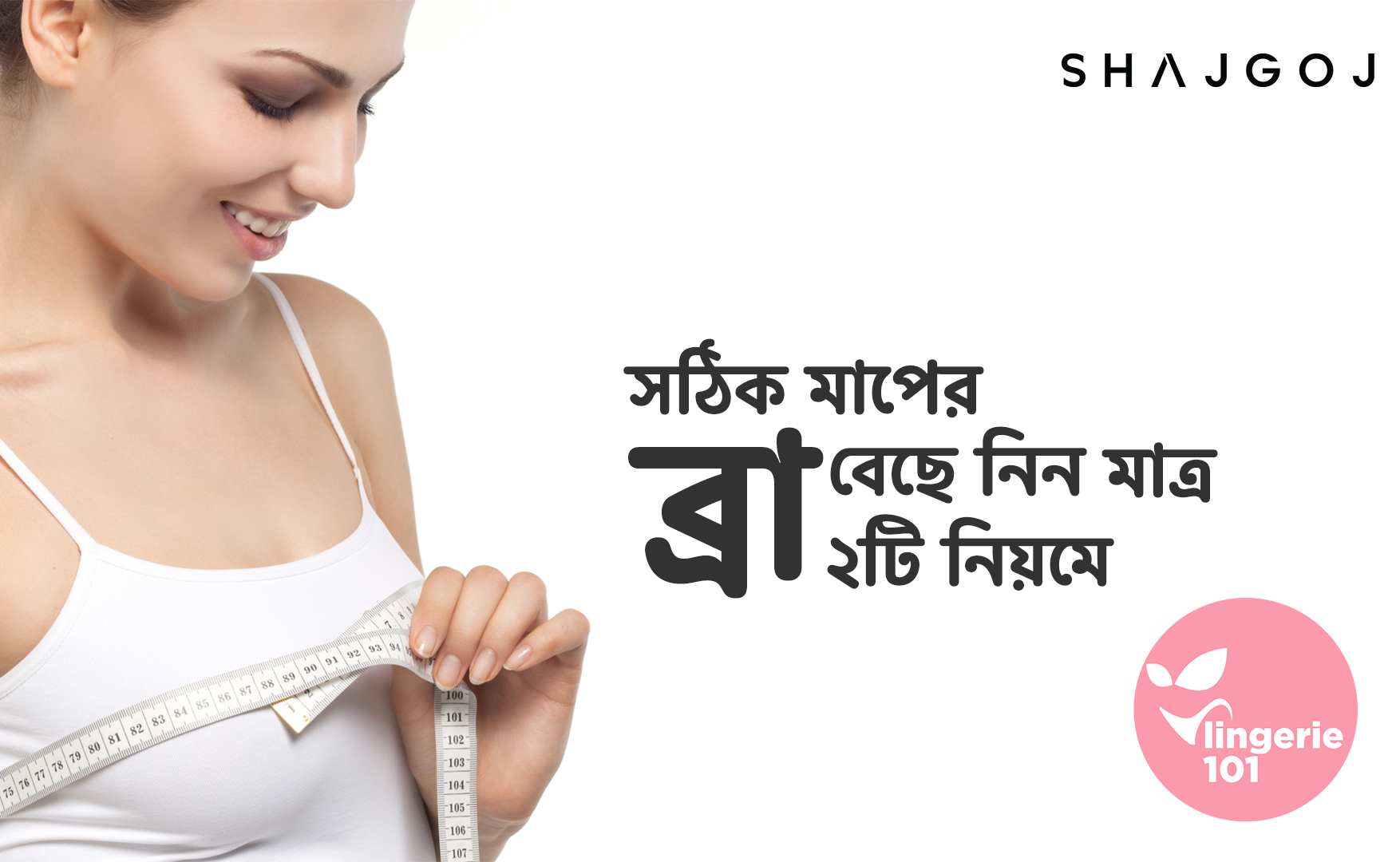 সঠিক মাপের ব্রা বেছে নিন মাত্র ২টি নিয়মে