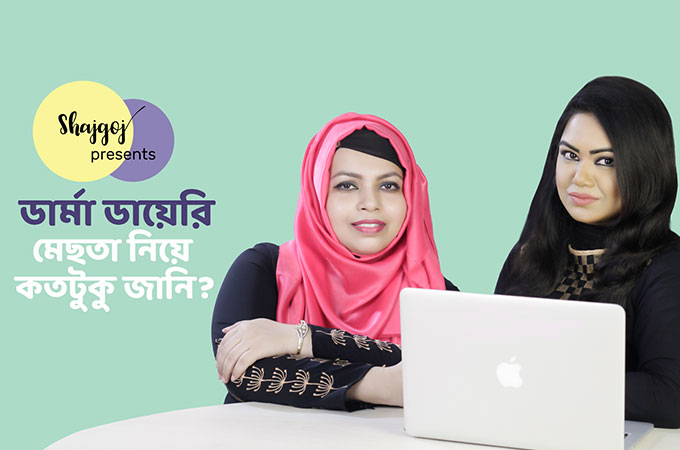 ডার্মা ডায়েরি | মেছতা নিয়ে কতটুকু জানি?