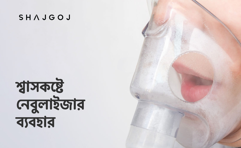 শ্বাসকষ্টে নেবুলাইজার ব্যবহার