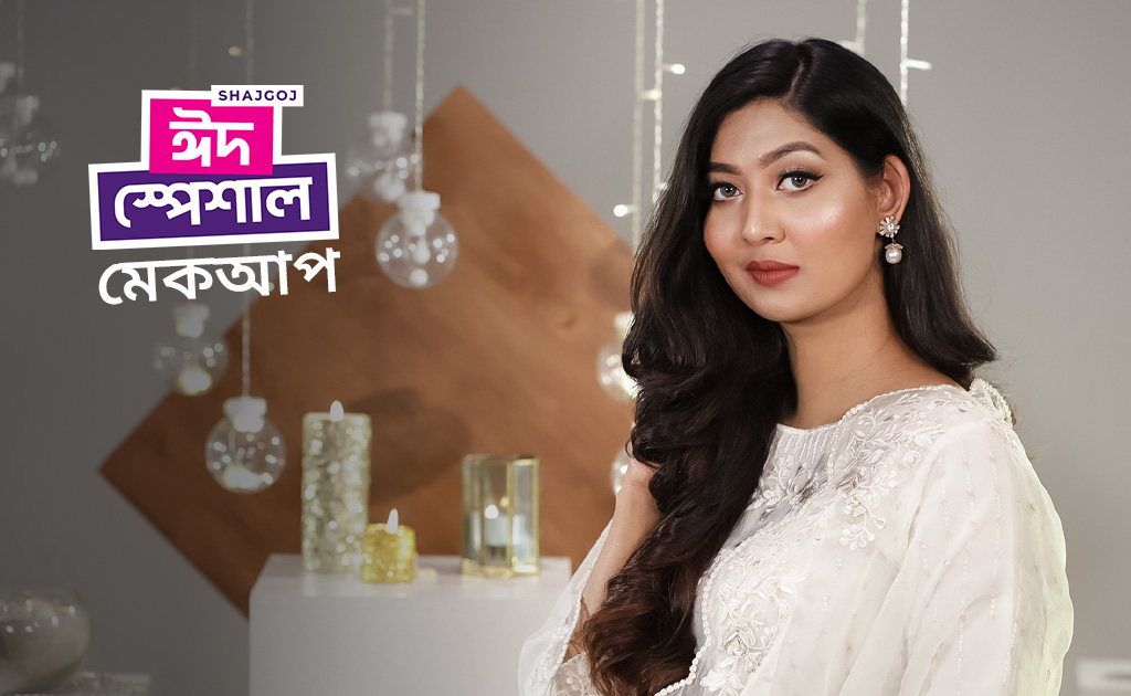 সাজগোজ ঈদ স্পেশাল মেকআপ টিপস