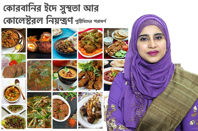 কোরবানির ইদে সুস্থতা আর কোলেস্টেরল নিয়ন্ত্রণ | পুষ্টিবিদের পরামর্শ
