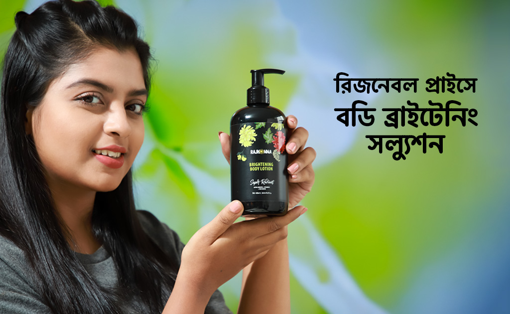 রিজনেবল প্রাইসে বডি ব্রাইটেনিং সল্যুশন