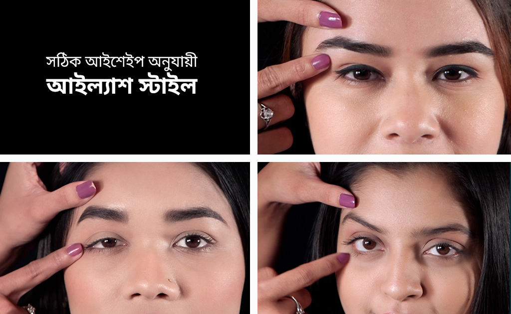 সঠিক আইশেইপ অনুযায়ী আইল্যাশ স্টাইল