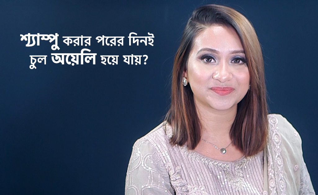 শ্যাম্পু করার পরের দিনই চুল অয়েলি হয়ে যায়?