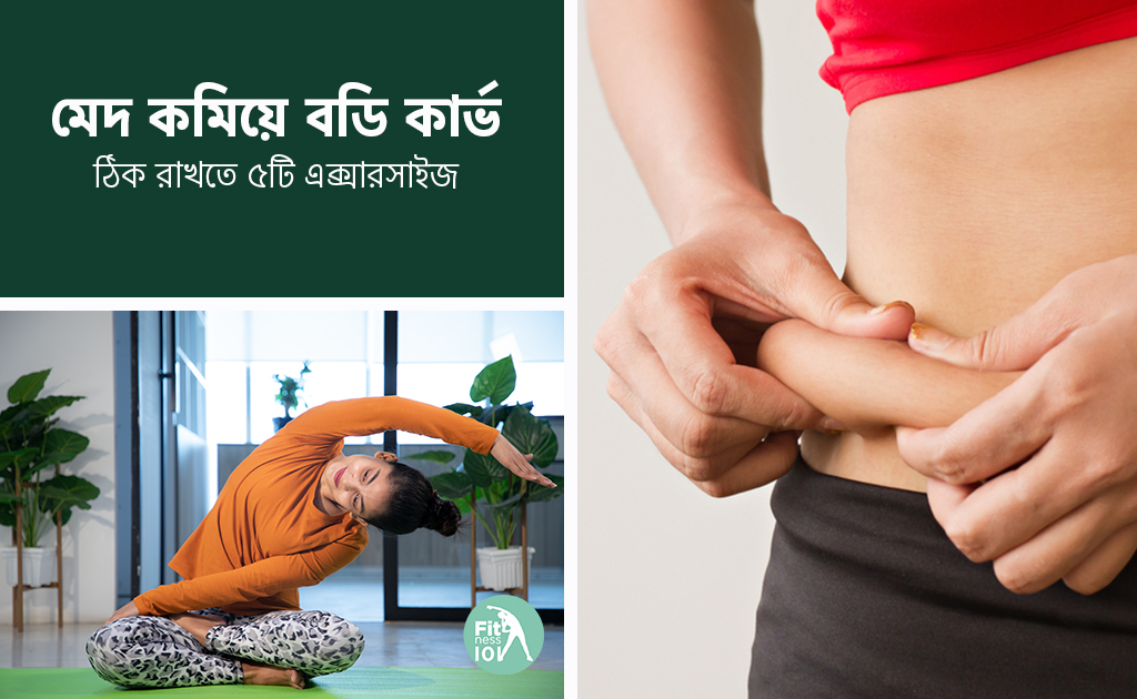 মেদ কমিয়ে বডি কার্ভ ঠিক রাখতে ৫টি এক্সারসাইজ