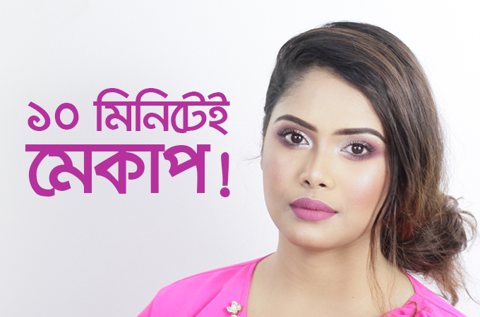 ১০ মিনিটেই মেকাপ!